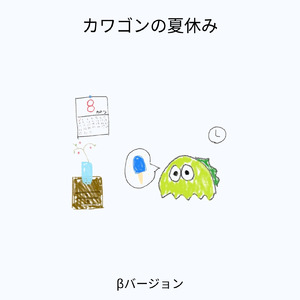 カワゴンの夏休み (βバージョン)