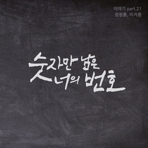 숫자만 남은 너의 번호 (feat. 이지용) (feat. 이지용)