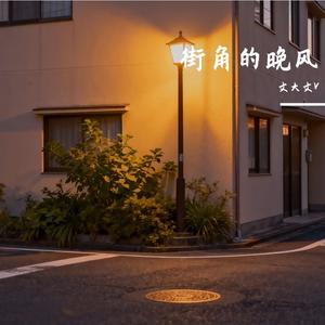 街角的晚风