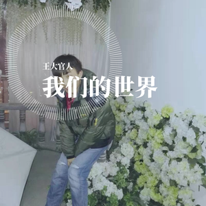 我们的世界
