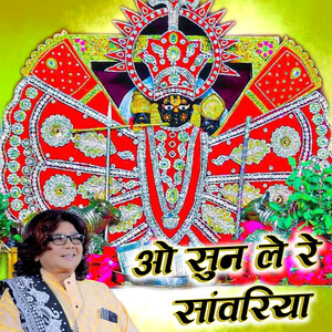 ओ सुन ले रे सांवरिया
