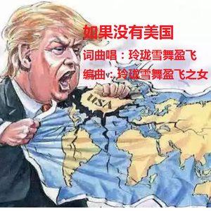 如果没有美国