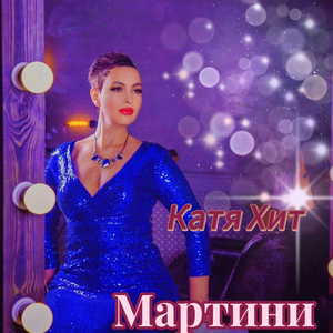 Мартини