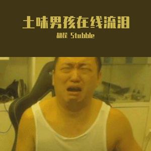 土味男孩在线流泪