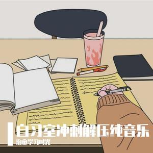 自习室冲刺放松轻音乐