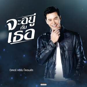 จะอยู่กับเธอ