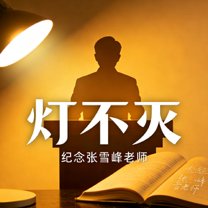 不灭的灯