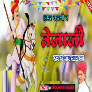 Amar Kargo R Tejaji Jag M Naam Jaata Ko