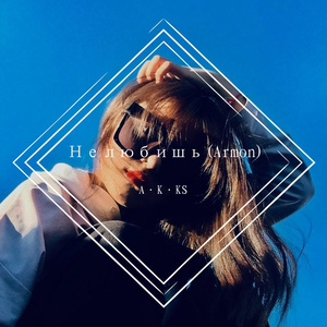 Нелюбишь (Armon)