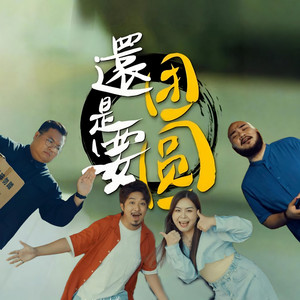还是要团圆