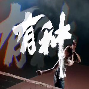 有种(奥运会特别版)（翻自 孟美岐）