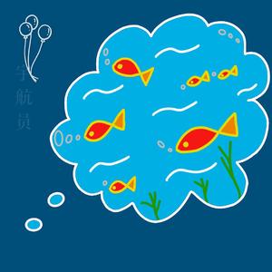 宇航员(Prod. Homage)