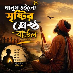 Manush hoilo srishtir srestho (মানুষ হইলো সৃষ্টির শ্রেষ্ঠ)