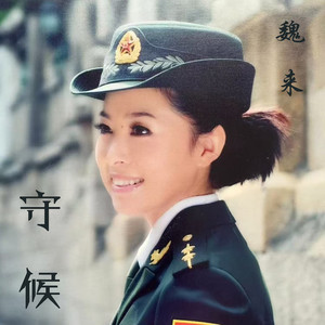 守候