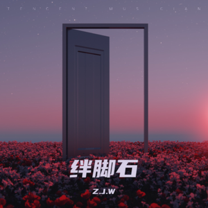 绊脚石（feat.XXSC）