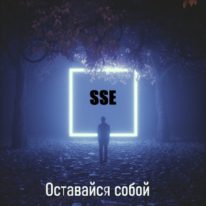 Оставайся собой