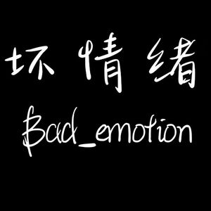 坏情绪