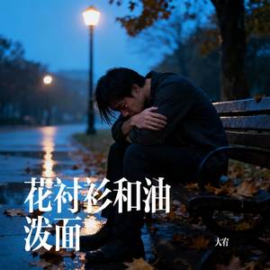 花衬衫和油泼面