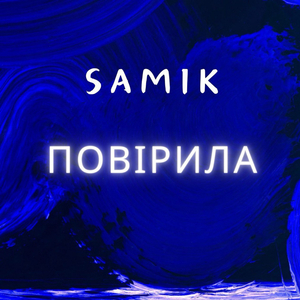 Повірила