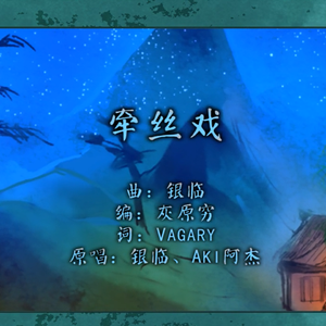 牵丝戏（翻自 银临/Aki阿杰）