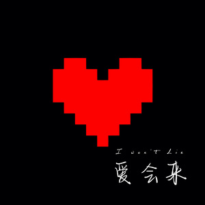 爱会来（Prod.Ocean）