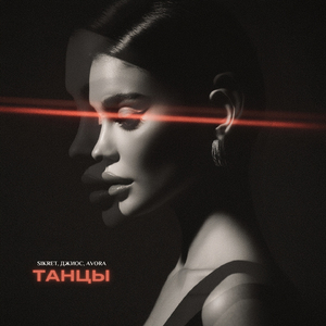 Танцы (Avora Remix)