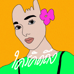 ใครคิดถึง