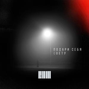 Подари себя свету