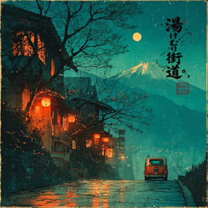 湯けむり街道