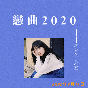 恋 曲 2 0 2 0