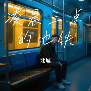 凌晨三点的地铁