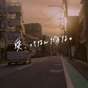 『愛、ってなんだろな。』