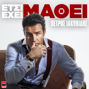 Etsi Exei Mathei