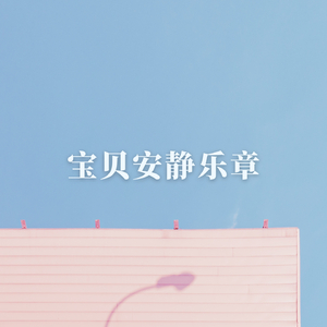 宝贝静谧安睡歌 (安逸 安静)