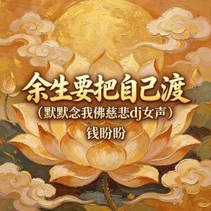 余生要把自己渡（默默念我佛慈悲dj女声）