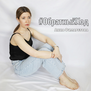 Обратный ход