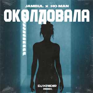 Околдовала (Dj Khidir Remix)