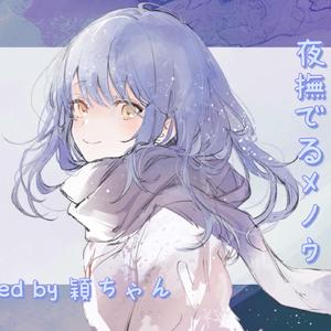 夜撫でるメノウ