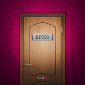 ВРИО