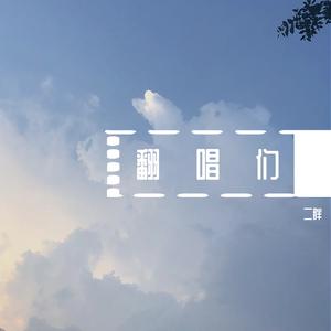 你记得吗（翻自 郑湫泓）