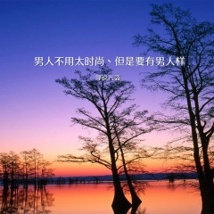 男人不用太时尚丶但是要有男人样