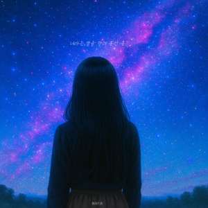 너라는 별을 향해 송신 중