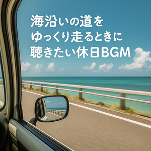 Chic Café Tunes おしゃれなカフェのひととき