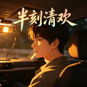 半刻清欢
