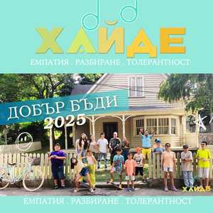 Хайде: Добър Бъди