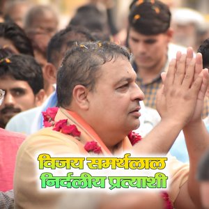 अब क राजगढ म विजय भाईसाब को ल्याओ (Rajasthani)