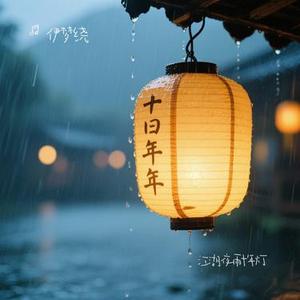 江湖夜雨十年灯