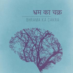 Bhrama kā cakra