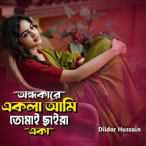 অন্ধকারে একলা আমি তোমায় ছাইরা একা