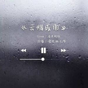 云烟成雨